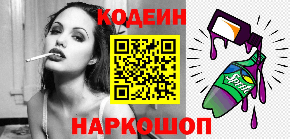 Кодеиновый сироп Lean Purple Drank  Вход с VPN  Тейково  Кодеин Purple Drank 